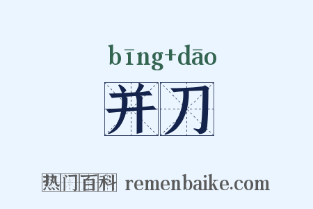 并刀是什么意思的图片
